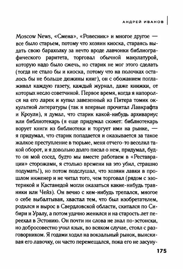 Андрей Иванов - Батискаф - Страница № 180