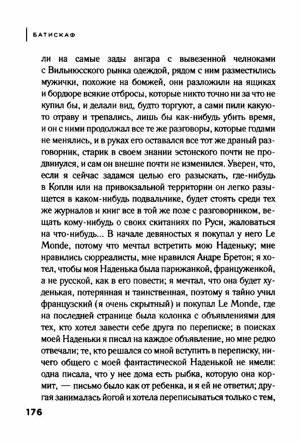 Андрей Иванов - Батискаф - Страница № 181
