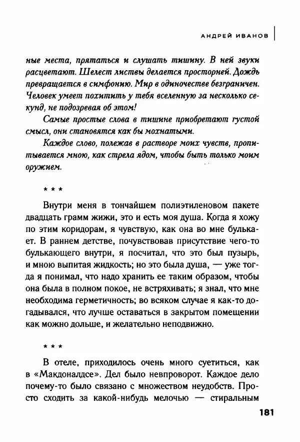 Андрей Иванов - Батискаф - Страница № 186