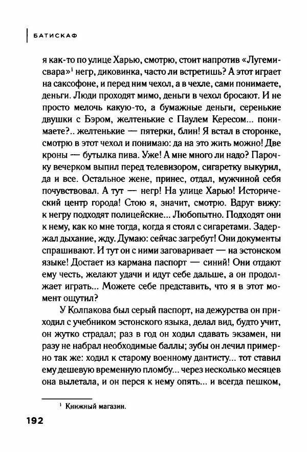 Андрей Иванов - Батискаф - Страница № 197