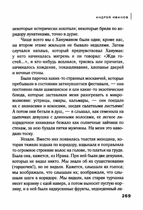 Андрей Иванов - Батискаф - Страница № 274