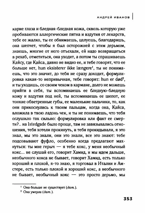 Андрей Иванов - Батискаф - Страница № 358