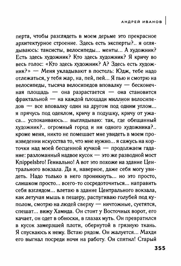 Андрей Иванов - Батискаф - Страница № 360