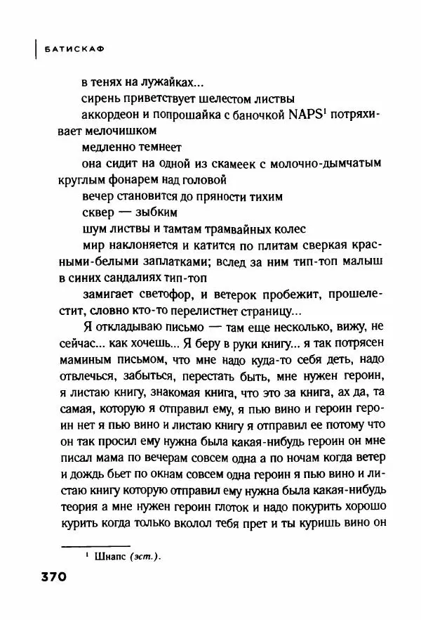 Андрей Иванов - Батискаф - Страница № 375
