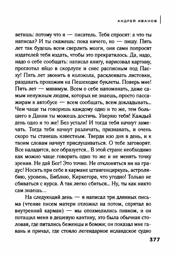 Андрей Иванов - Батискаф - Страница № 382