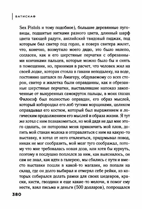 Андрей Иванов - Батискаф - Страница № 385