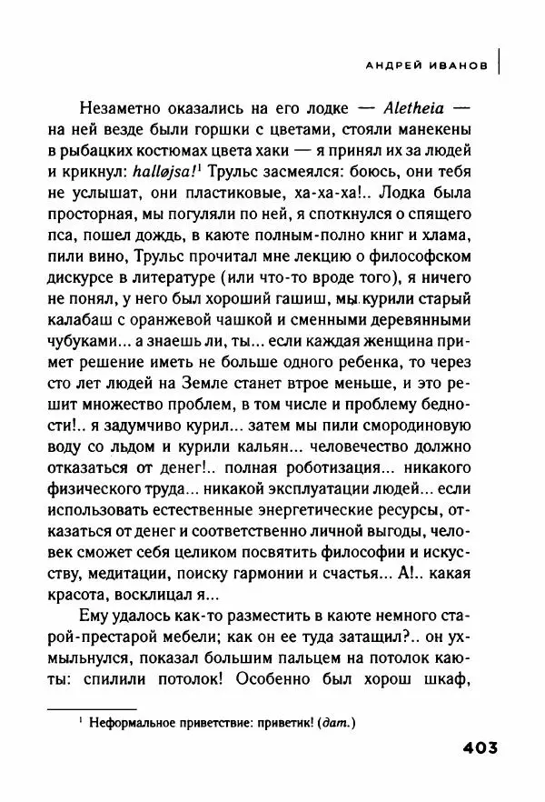 Андрей Иванов - Батискаф - Страница № 408