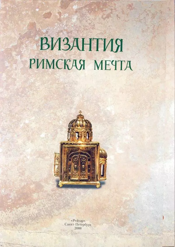 Владимир Шиканов - Византия. Римская мечта_Западные войны Византии VI-XIV вв. - Страница № 4