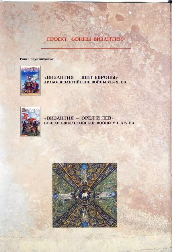 Владимир Шиканов - Византия. Римская мечта_Западные войны Византии VI-XIV вв. - Страница № 5
