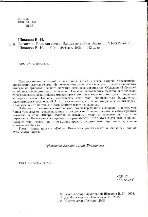 Владимир Шиканов - Византия. Римская мечта_Западные войны Византии VI-XIV вв. - Страница № 7