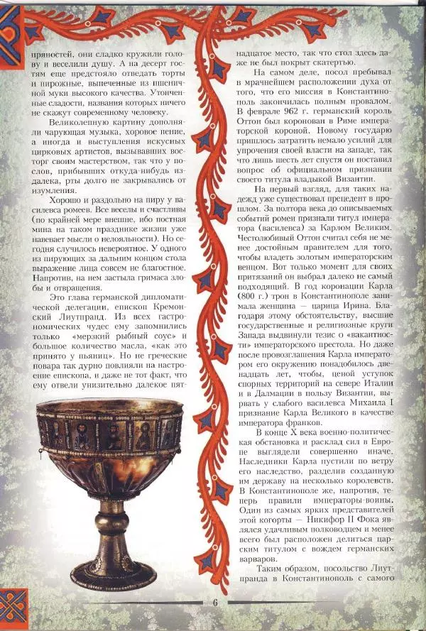 Владимир Шиканов - Византия. Римская мечта_Западные войны Византии VI-XIV вв. - Страница № 9