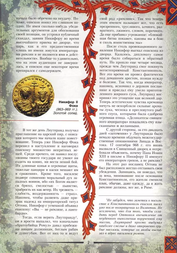 Владимир Шиканов - Византия. Римская мечта_Западные войны Византии VI-XIV вв. - Страница № 10