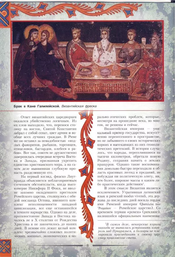 Владимир Шиканов - Византия. Римская мечта_Западные войны Византии VI-XIV вв. - Страница № 11