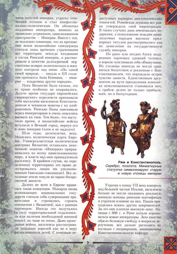 Владимир Шиканов - Византия. Римская мечта_Западные войны Византии VI-XIV вв. - Страница № 12