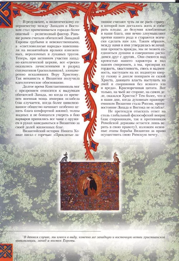 Владимир Шиканов - Византия. Римская мечта_Западные войны Византии VI-XIV вв. - Страница № 13