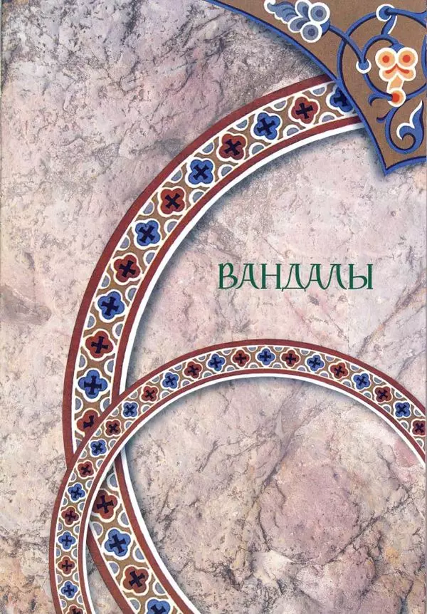 Владимир Шиканов - Византия. Римская мечта_Западные войны Византии VI-XIV вв. - Страница № 14