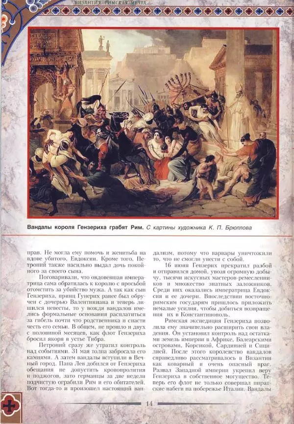 Владимир Шиканов - Византия. Римская мечта_Западные войны Византии VI-XIV вв. - Страница № 17