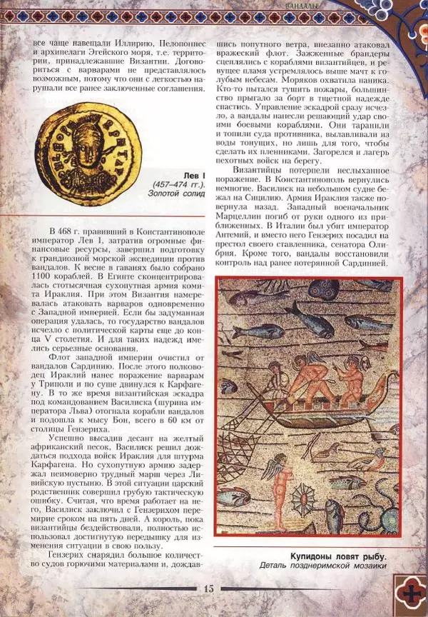 Владимир Шиканов - Византия. Римская мечта_Западные войны Византии VI-XIV вв. - Страница № 18