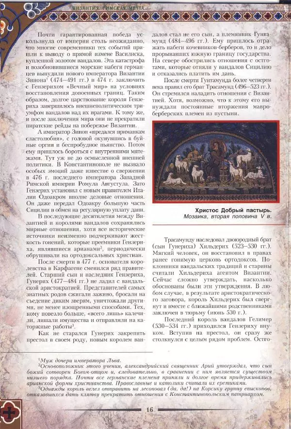 Владимир Шиканов - Византия. Римская мечта_Западные войны Византии VI-XIV вв. - Страница № 19