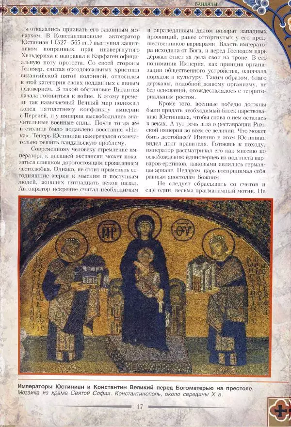 Владимир Шиканов - Византия. Римская мечта_Западные войны Византии VI-XIV вв. - Страница № 20