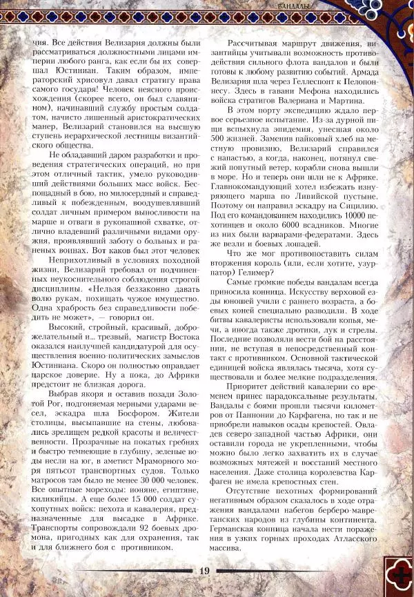 Владимир Шиканов - Византия. Римская мечта_Западные войны Византии VI-XIV вв. - Страница № 22