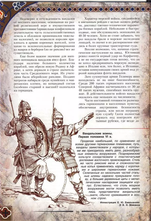 Владимир Шиканов - Византия. Римская мечта_Западные войны Византии VI-XIV вв. - Страница № 23