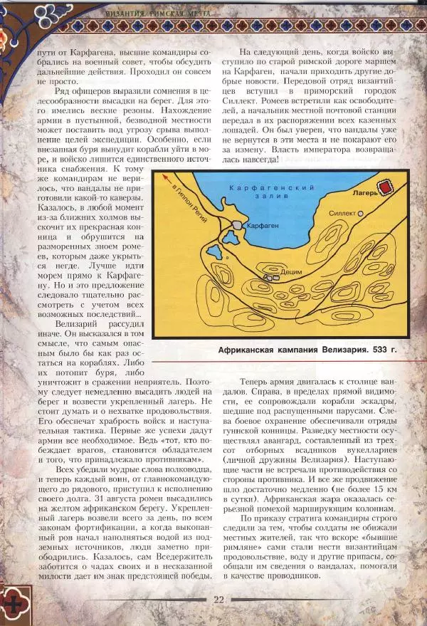 Владимир Шиканов - Византия. Римская мечта_Западные войны Византии VI-XIV вв. - Страница № 25