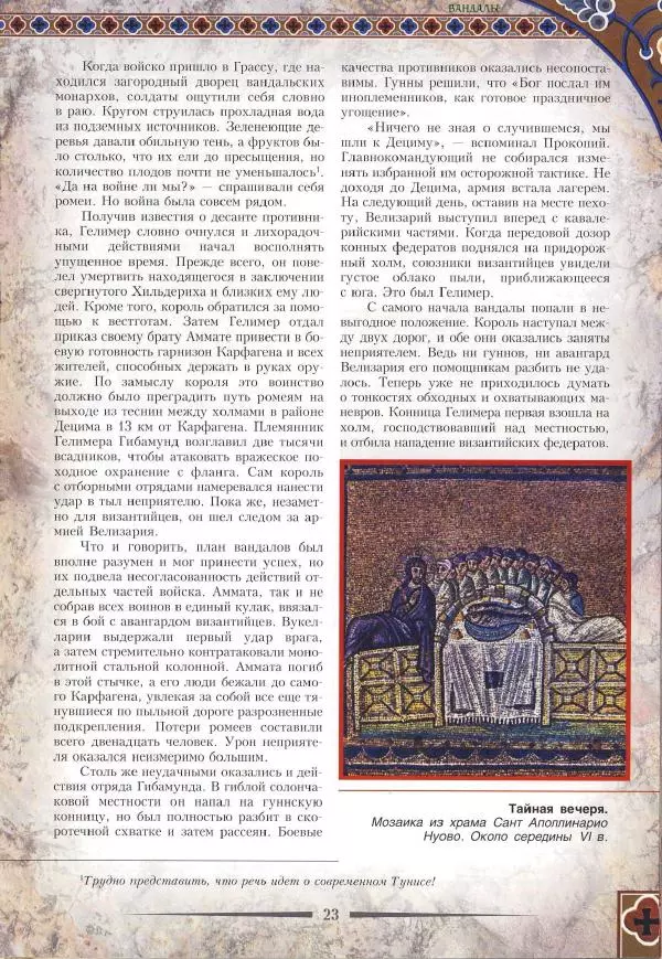 Владимир Шиканов - Византия. Римская мечта_Западные войны Византии VI-XIV вв. - Страница № 26