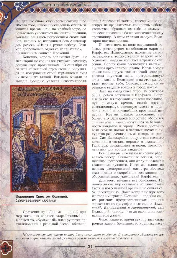 Владимир Шиканов - Византия. Римская мечта_Западные войны Византии VI-XIV вв. - Страница № 27