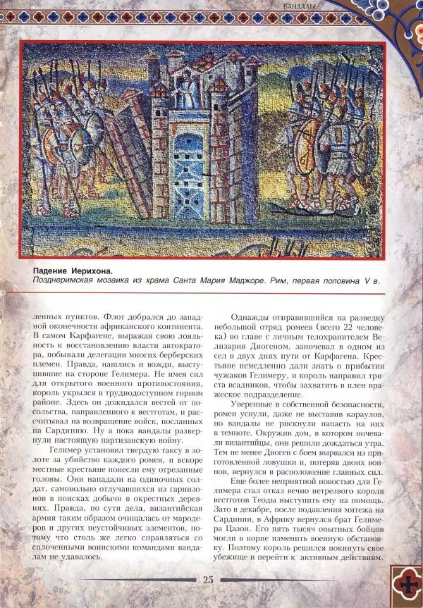 Владимир Шиканов - Византия. Римская мечта_Западные войны Византии VI-XIV вв. - Страница № 28