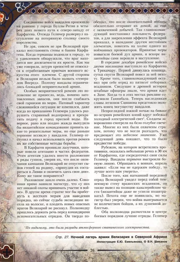 Владимир Шиканов - Византия. Римская мечта_Западные войны Византии VI-XIV вв. - Страница № 29