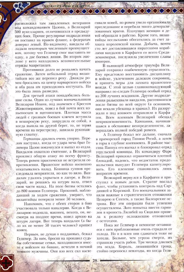 Владимир Шиканов - Византия. Римская мечта_Западные войны Византии VI-XIV вв. - Страница № 31
