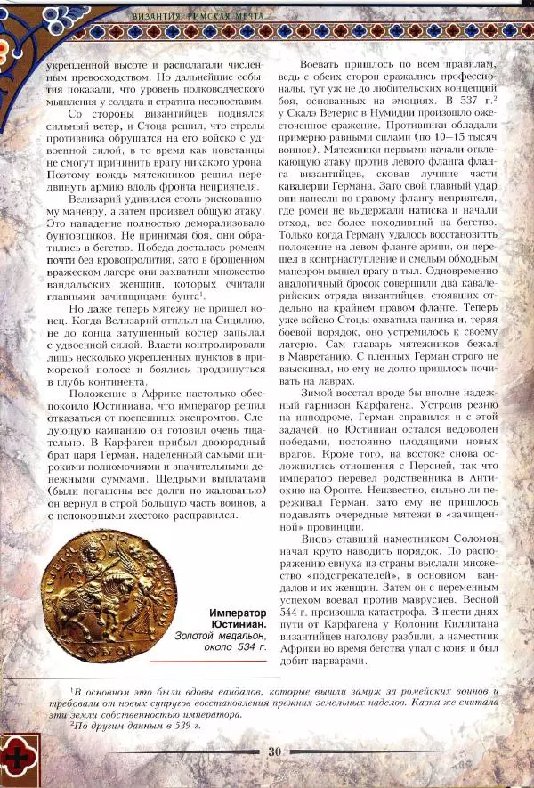 Владимир Шиканов - Византия. Римская мечта_Западные войны Византии VI-XIV вв. - Страница № 33