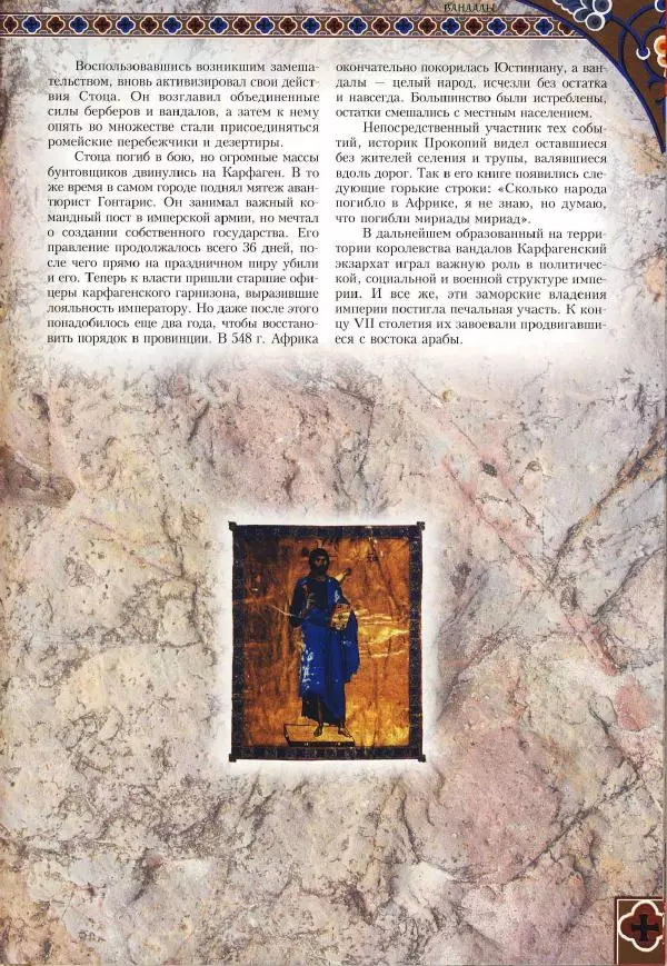 Владимир Шиканов - Византия. Римская мечта_Западные войны Византии VI-XIV вв. - Страница № 34