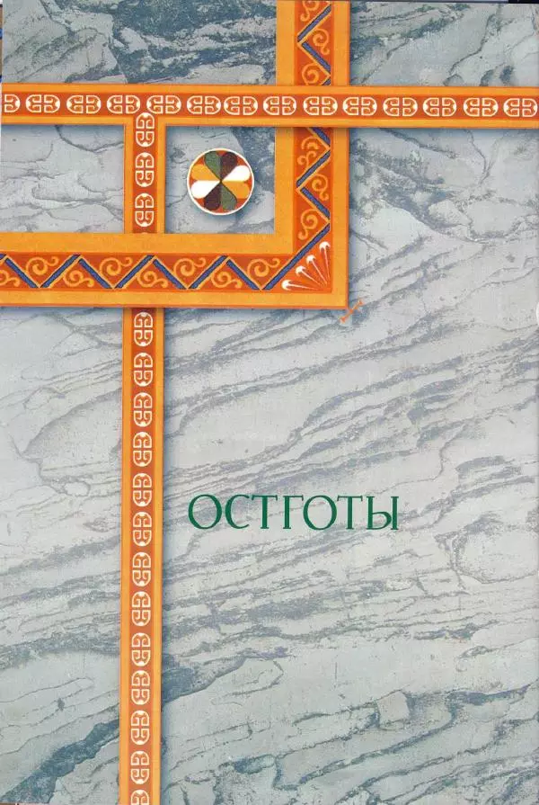Владимир Шиканов - Византия. Римская мечта_Западные войны Византии VI-XIV вв. - Страница № 35
