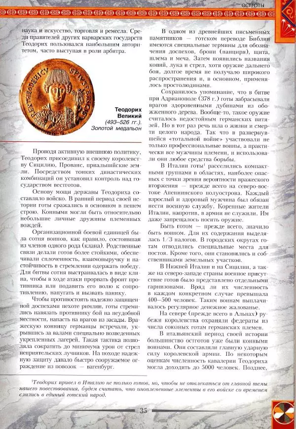 Владимир Шиканов - Византия. Римская мечта_Западные войны Византии VI-XIV вв. - Страница № 38