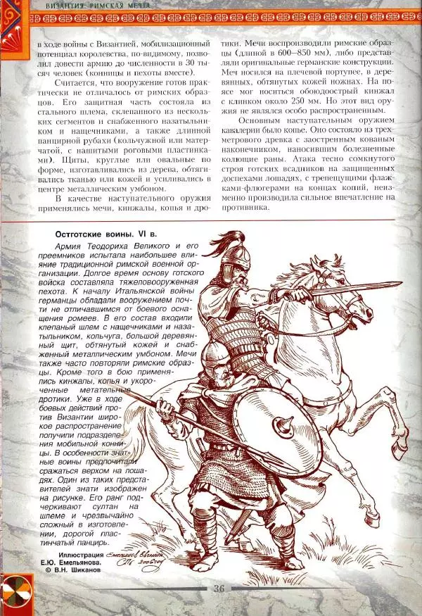 Владимир Шиканов - Византия. Римская мечта_Западные войны Византии VI-XIV вв. - Страница № 39