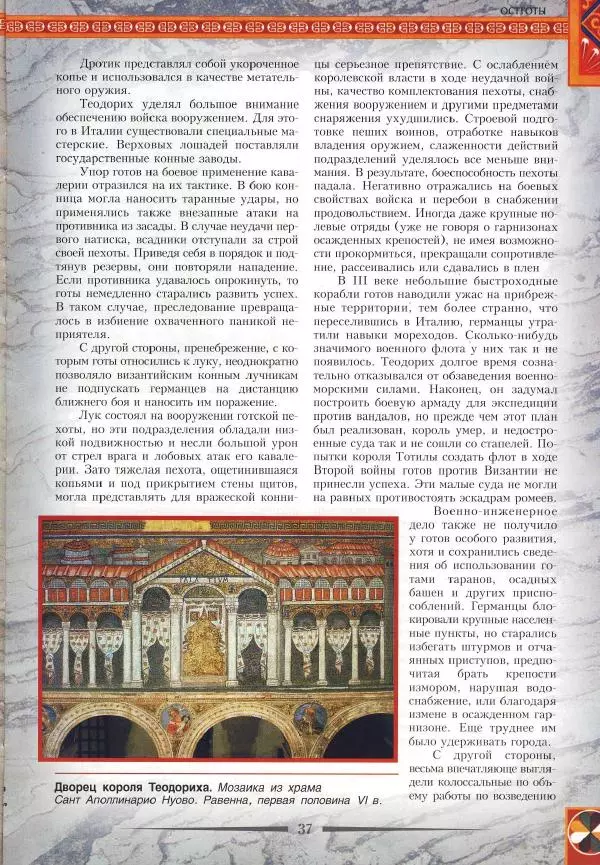 Владимир Шиканов - Византия. Римская мечта_Западные войны Византии VI-XIV вв. - Страница № 40