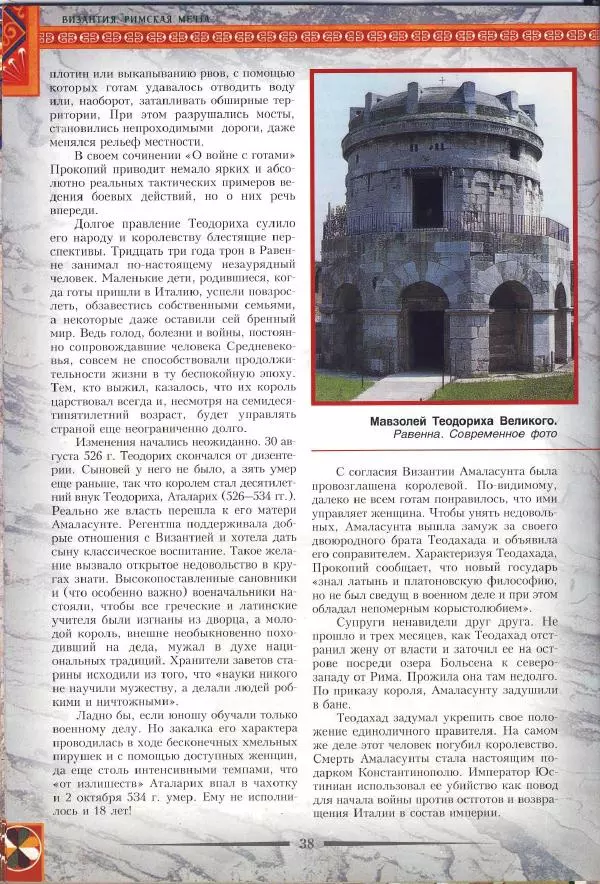 Владимир Шиканов - Византия. Римская мечта_Западные войны Византии VI-XIV вв. - Страница № 41