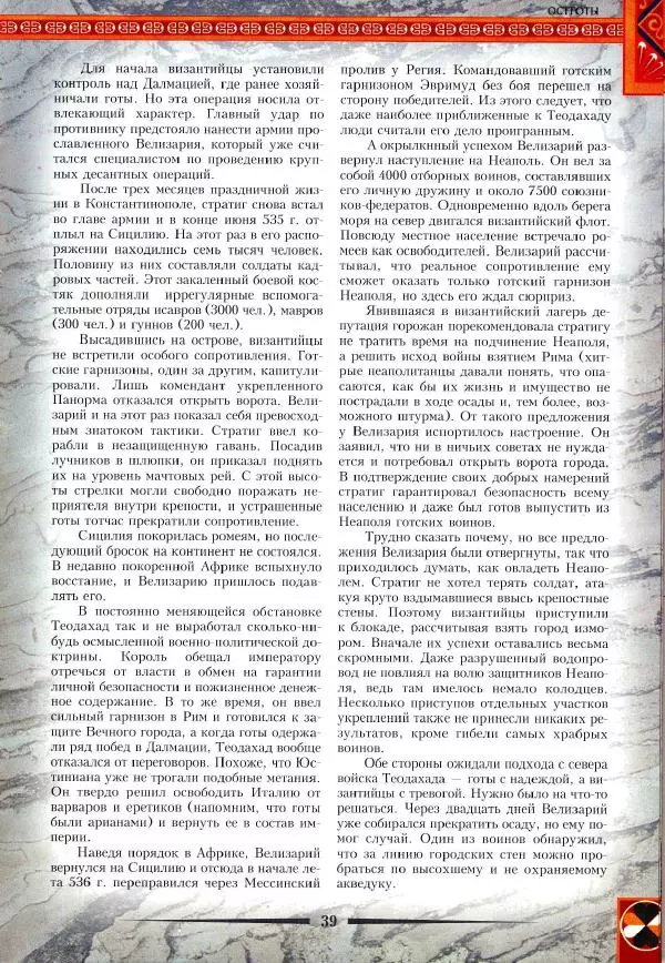 Владимир Шиканов - Византия. Римская мечта_Западные войны Византии VI-XIV вв. - Страница № 42