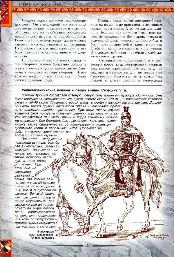 Владимир Шиканов - Византия. Римская мечта_Западные войны Византии VI-XIV вв. - Страница № 43