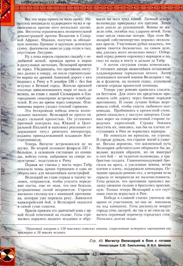 Владимир Шиканов - Византия. Римская мечта_Западные войны Византии VI-XIV вв. - Страница № 45