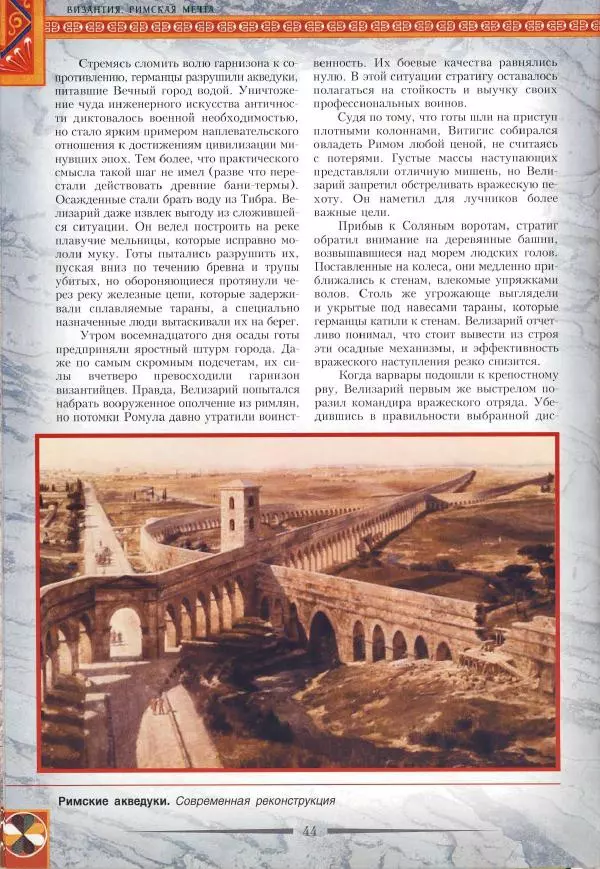 Владимир Шиканов - Византия. Римская мечта_Западные войны Византии VI-XIV вв. - Страница № 47