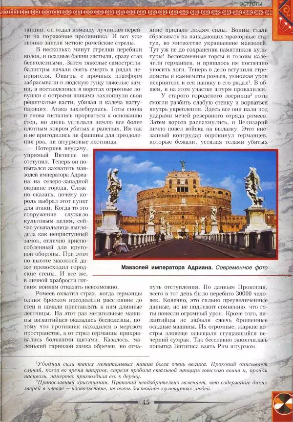 Владимир Шиканов - Византия. Римская мечта_Западные войны Византии VI-XIV вв. - Страница № 48