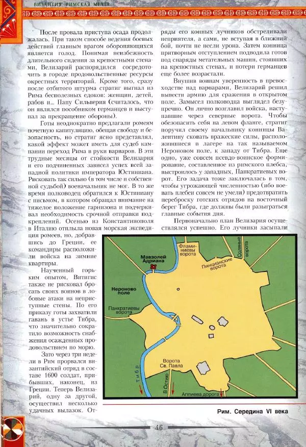 Владимир Шиканов - Византия. Римская мечта_Западные войны Византии VI-XIV вв. - Страница № 49
