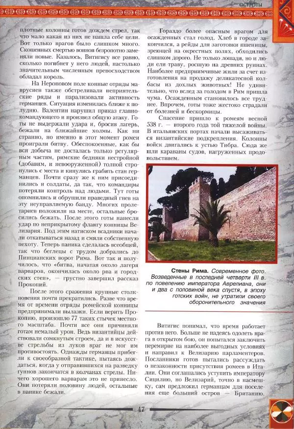 Владимир Шиканов - Византия. Римская мечта_Западные войны Византии VI-XIV вв. - Страница № 50