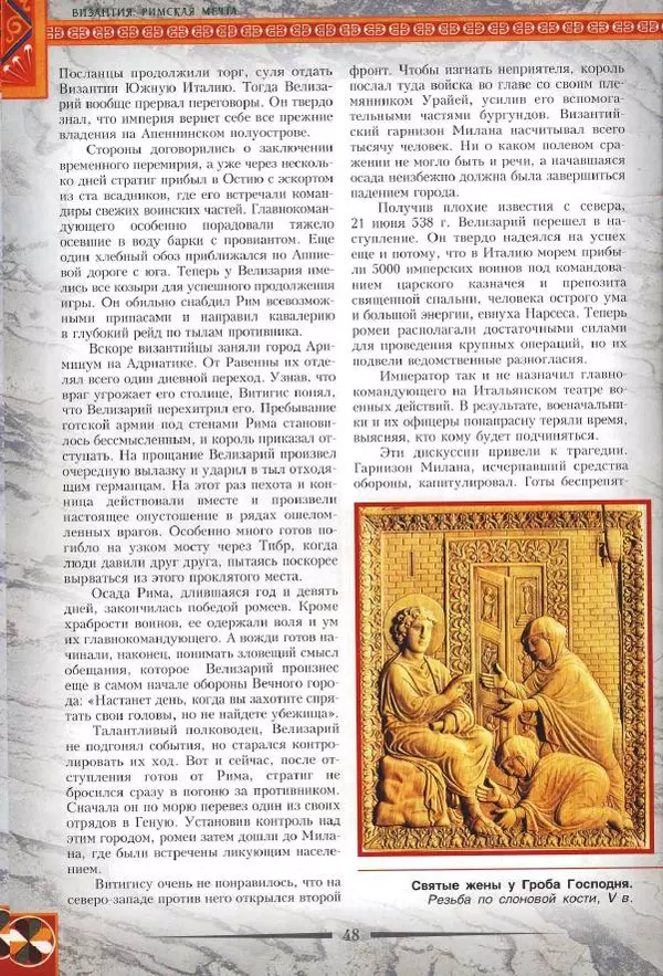 Владимир Шиканов - Византия. Римская мечта_Западные войны Византии VI-XIV вв. - Страница № 51