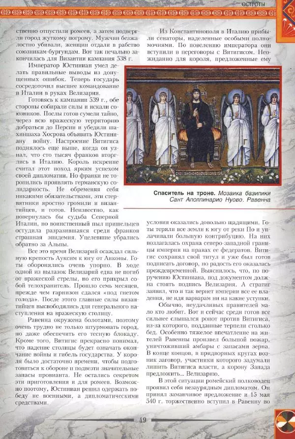 Владимир Шиканов - Византия. Римская мечта_Западные войны Византии VI-XIV вв. - Страница № 52