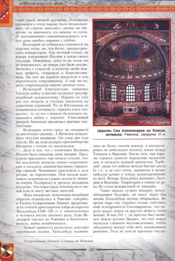 Владимир Шиканов - Византия. Римская мечта_Западные войны Византии VI-XIV вв. - Страница № 53