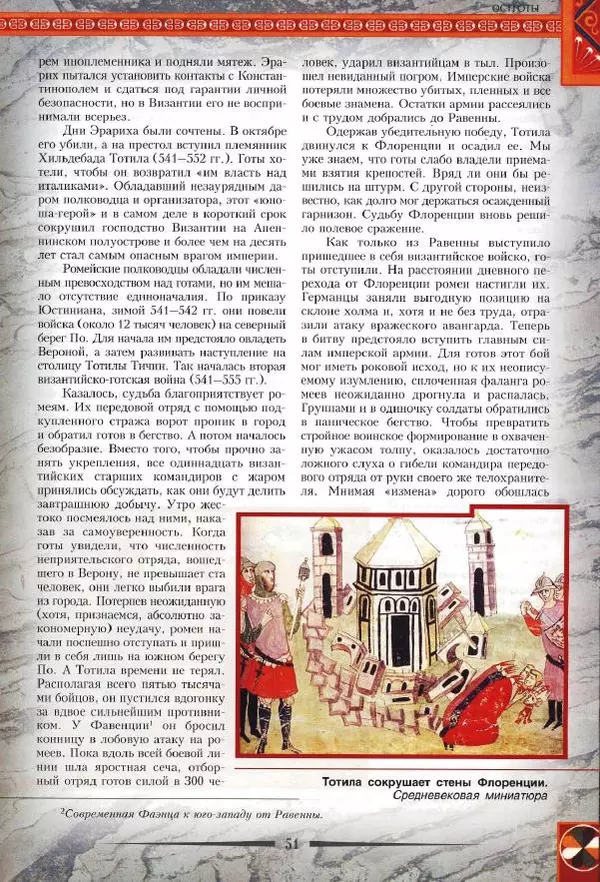 Владимир Шиканов - Византия. Римская мечта_Западные войны Византии VI-XIV вв. - Страница № 54